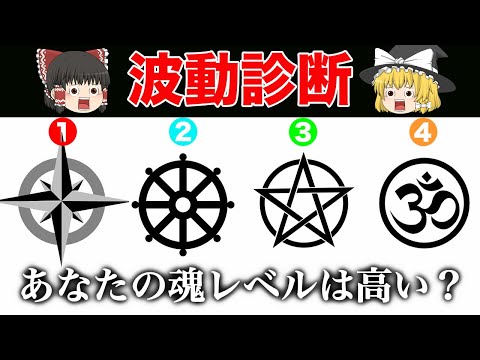 あなたは魂レベルが高いのに自覚がない人？魂レベル診断【ゆっくり解説】