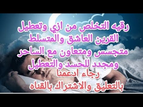 رقيه التخلص من ازي وتعطيل العلاج والقرين العاشق المتسلط متجسس ومتعاون مع الساحر roqya alqarin