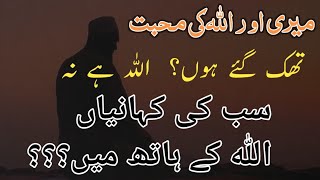 Mari Our ALLAH  KI Mohabbat / Dua Aur Sabr Quotes In Urdu / Best Urdu Quotes