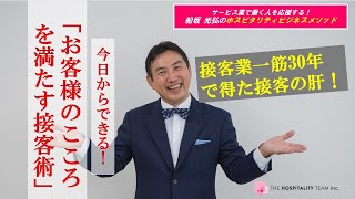 《接客業一筋30年》すぐに出来る「お客様の心を満たす接客術」