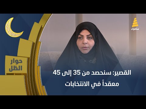 النائبة عن ائتلاف دولة القانون ضحى القصير: سنحصد من 35 إلى 45 معقداً في الانتخابات وجمهورنا ثابت