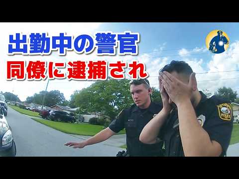 出勤中の警官、飲酒運転で現行犯逮捕！基準値の5倍超のアルコール検出【アメリカ警察密着】