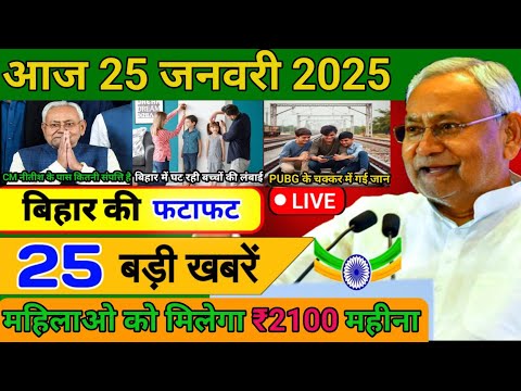 आज 25 जनवरी 2025 बिहार की ताजा खबर | Today Bihar News | Bihar Breaking News | Today Breaking News