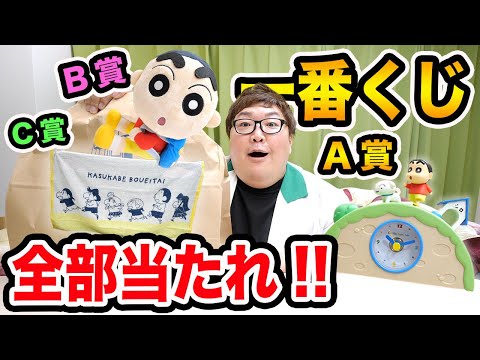 【大当たり?!】2万円でクレヨンしんちゃん１番くじ30回やれば流石にA賞、B賞、C賞全部当たる説に挑戦したらとんでもない結果になったwww