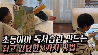 아이 문해력과 창의력을 위한 초등 독서습관 만드는 3가지 방법