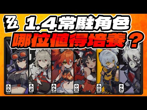 【絕區零】1.4常駐S級角色 哪位值得培養？