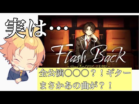 1st ONEMANLIVE 「Flash Back」を小出しに(チケット受付URLは概要欄へ)