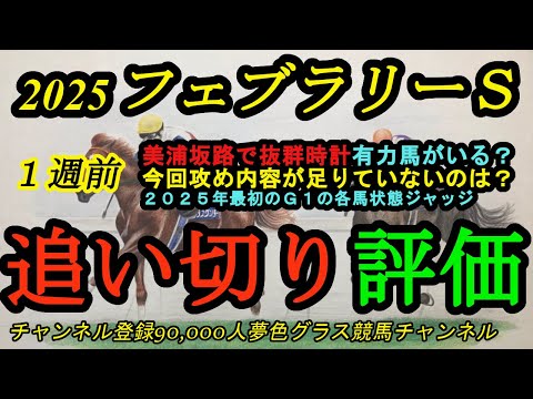 【1週前追い切り評価】2025フェブラリーステークス！美浦坂路で抜群時計を日曜日に叩き出した有力馬とは？2025年初JRAG1寒い時期で調子の見極めが大事に