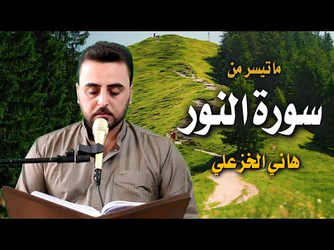 من (سورة النور) - هاني الخزعلي Surat An-Noor @hani.alkhazali