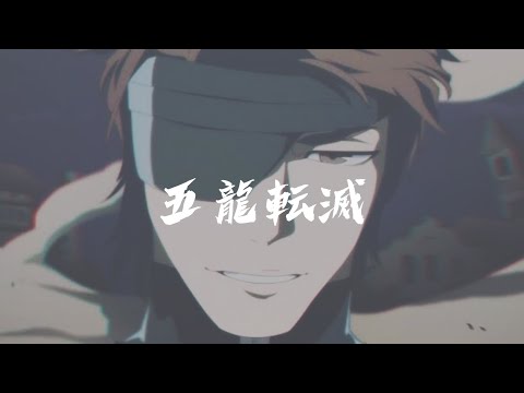 【BLEACH】藍染惣右介 破道の九十九 『五龍転滅』/ aizen sosuke-hado #99