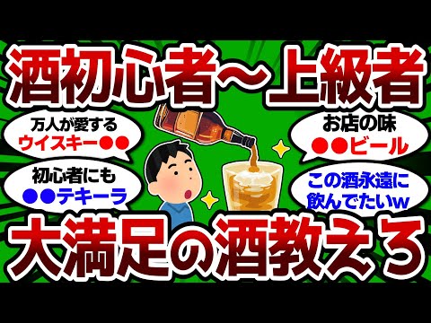 【2ch 有益スレ】酒初心者から上級者まで絶賛の酒教えろ、飲むたびに新発見w【2chお酒スレ】