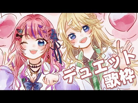 【歌枠】相性バッチリ！？デュエットカラオケ！【にじさんじ/東堂コハク/倉持めると】【supported by DAM】