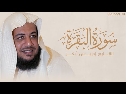 سورة البقرة كاملة بصوت القارئ الشيخ ادريس ابكر