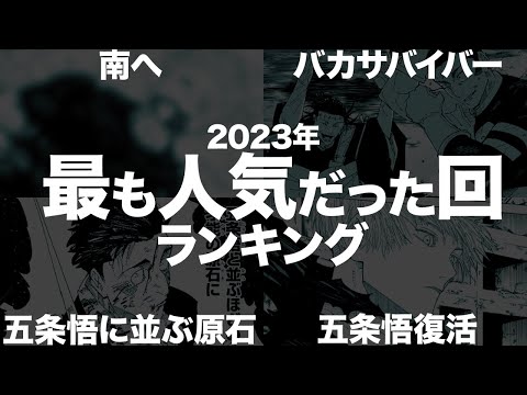 【呪術廻戦】呪術読者が選んだ2023年最高のエピソードはあれでした・・・【最新話】【ネタバレ】【考察】