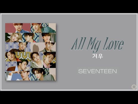 [日本語字幕/歌詞/かなるび] 겨우(All My Love) - SEVENTEEN