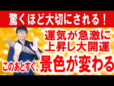 理不尽な人間関係が浄化され、あなたを大切にしてくれる人だけが残る！愛と調和に満ちた最高の環境へと導く奇跡の開運波動です　運気上昇＆継続【1日1回見るだけ】