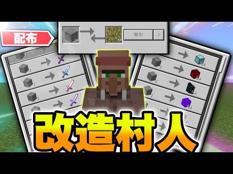 【マイクラ統合版】統合版の村人から普通じゃ出せないアイテムを交易できる改造村人を作ったので配布します！！【改造】【配布】【マイクラBE】