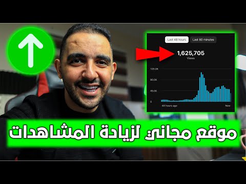 موقع مجاني يضاعف مشاهداتك على اليوتيوب✅زيادة المشاهدات بنسبة 200% ✅ استخدمه الآن قبل فوات الأوان 🎥