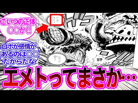 【最新1119話】古代ロボの名前が判明し、その正体に気付いてしまった読者の反応集【ワンピース反応集】