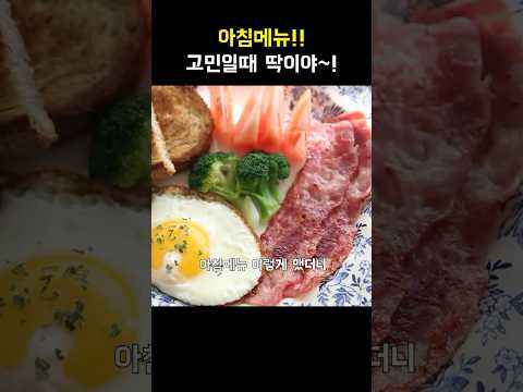 아침메뉴 고민일땐 이거하세요 !