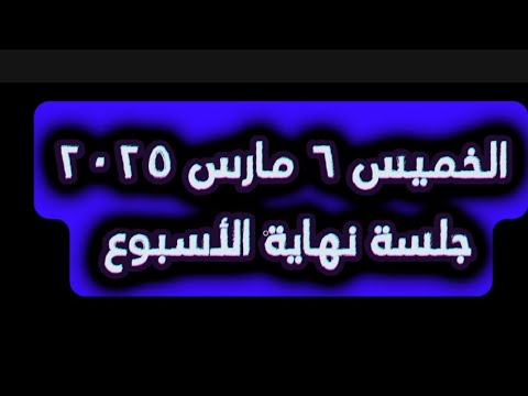 تقرير نهاية الأسبوع - الخميس ٦ مارس