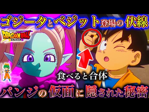 【ドラゴンボールDAIMA記念】神展開...！ミニベジット&ゴジータ登場の伏線...新キャラ"パンジ"登場か...第4話を徹底解説＆考察！※ネタバレ注意【やまちゃん。】