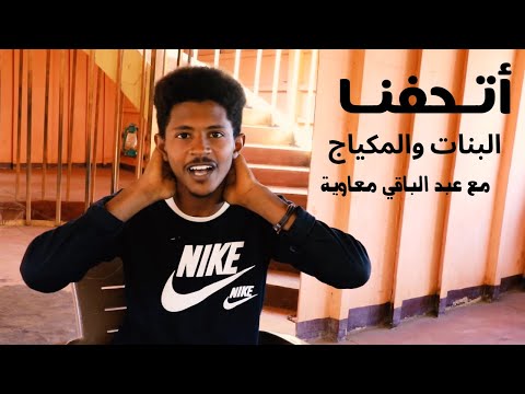 أتحفنا - البنات والمكياج