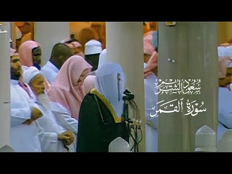 تلاوة خاشعة من عام ١٤١٧ هـ | الشيخ سعود الشريم | سورة القمر [ كاملة ]