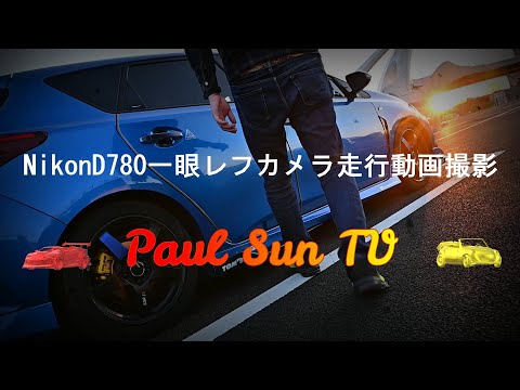 【ドライブ】NikonD780一眼レフカメラ走行動画撮影【後編】