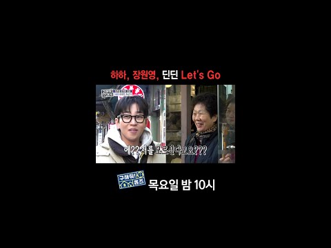 [홈즈후공개] 하하, 장원영, 딘딘 Let's Go, MBC 250213 방송