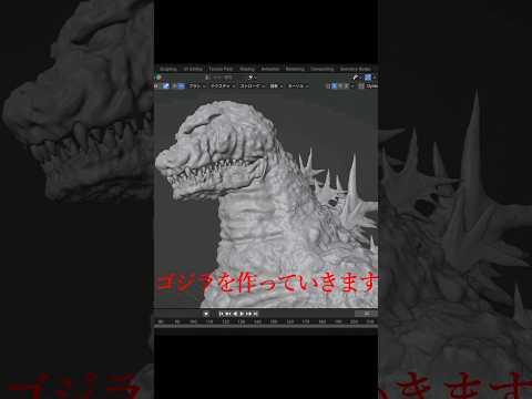 #ゴジラ 作ってみた。 #blender #メイキング #godzilla #特撮 #cg