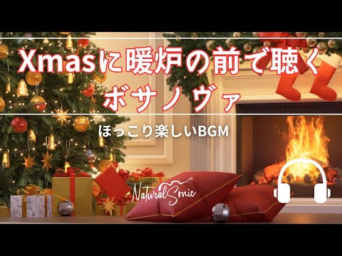 Natural Sonic「Xmasに暖炉の前で聴くボサノヴァ」 - ほっこり楽しいBGM -