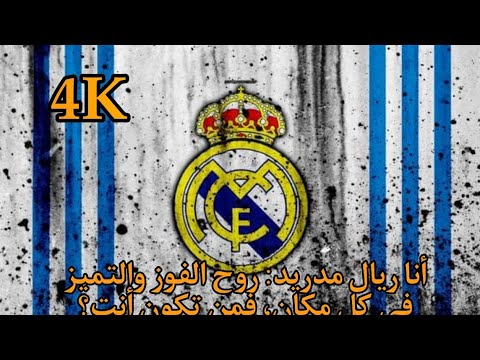 "ريال مدريد: حكاية العظمة والتميز والتاريخ. فمن تكون انت ؟" (4K)