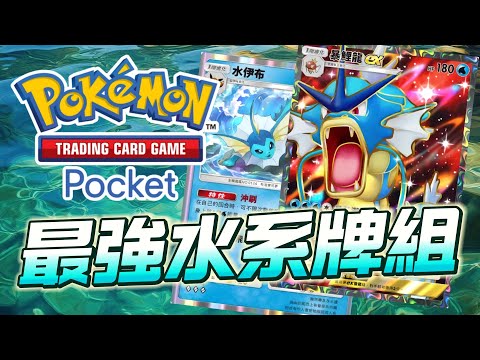 暴鯉龍EX牌組介紹 最強水系組合 PTCG Pocket 寶可夢卡牌手遊