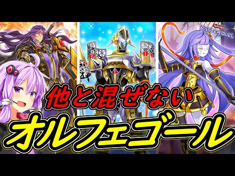 【遊戯王マスターデュエル】久しぶりの純構築！「オルフェゴール」【ボイスロイド実況】