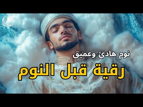 رقية قبل النوم 🌟 أفضل تلاوة شرعية للنوم الهادئ 💜 لحماية النفس والبيت من الشياطين