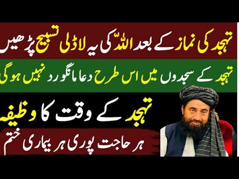 Ramzan Mein Tahajjud Ki Namaz Me Ye Surah Padh Le /maulona Manzoor mengal sb /islami vedio8