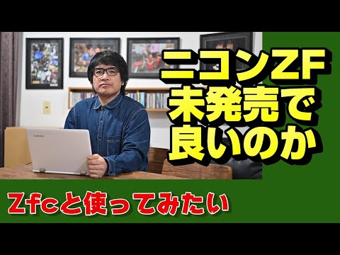 【nikon z】ニコンZfを見てみたい【ニッコール】