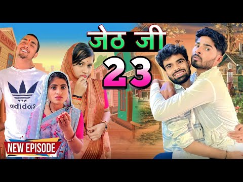 Jeth Ji part 23 ||Bihari Upadhyay|| bundeli short film