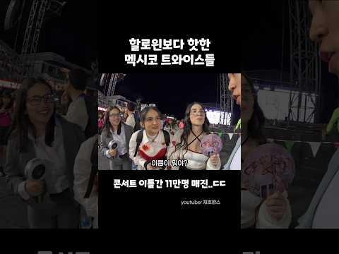 특이한 의상의 중남미 트와이스 콘서트 관객들