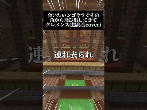 会いたいンゴ今すぐその角から飛び出してきてクレメンス(超高音cover) #shorts #minecraft #歌い手 #歌ってみた #高嶺の花子さん