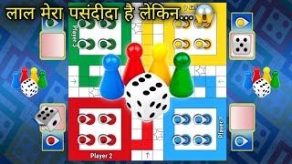 Teicks and Tips Ludo King | How to Win Ludo King | 4 players gameplay | Ludo king 67 #gameplay