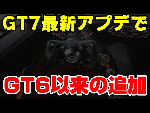 【GT7情報】ついに実装！GT6で登場以来の待望の追加キタ！！