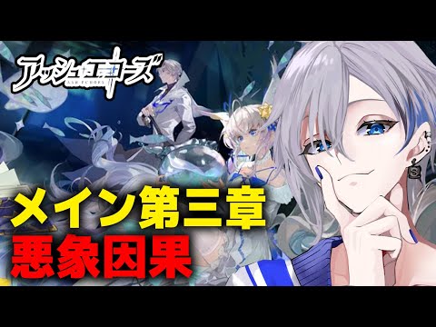 【アッシュエコーズ】メインストーリー第三章「悪象因果」攻略！新作リアルタイム戦略RPG #5【アルノード/VTuber/スマホゲーム/ソシャゲ】