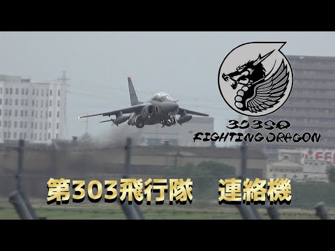 第303飛行隊T-4の少しだけカッコ良い離陸