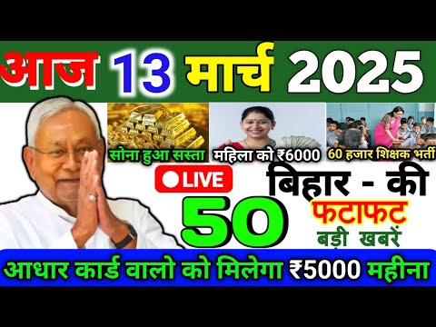 13 March 2025 | Bihar Ki 25 Badi Khabrein | Aaj Ki Sabse Badi Updates | Bihar News Today