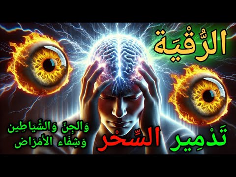 آيات الرقية الشرعية لعلاج السحر والحسد"Syech alaa aqel