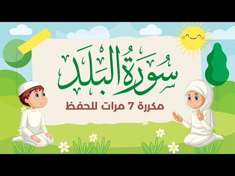 سورة البلد مكررة 7 مرات للاطفال - جزء عم المعلم مع الترديد للقارئ خليفة الطنيجي 4K