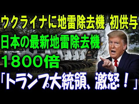 ウクライナへ日本製地雷除去機初供与！驚異の1800倍パワーで戦場を一掃！トランプ大統領、激怒！」日本の支援決定に世界が揺れる！