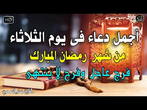 دعاء فى صباح يوم الثلاثاء المستجاب من شهر رمضان المبارك للرزق والشفاء العاجل وقضاء الحوائج باذن الله